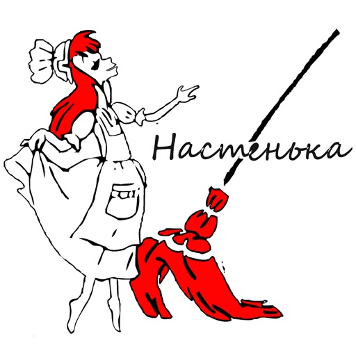 Уборка "Настенька"