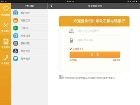 银川掌政石银村镇银行手机银行HD screenshot 3