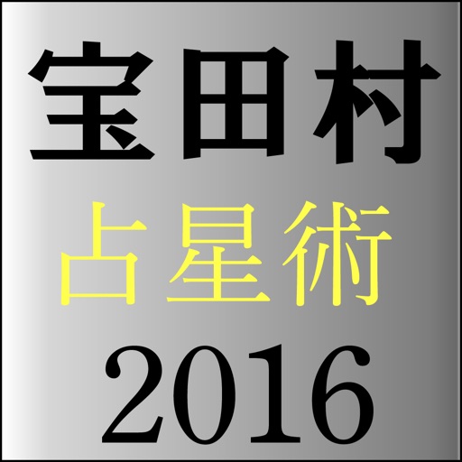 宝田村の占星術２０１６年版