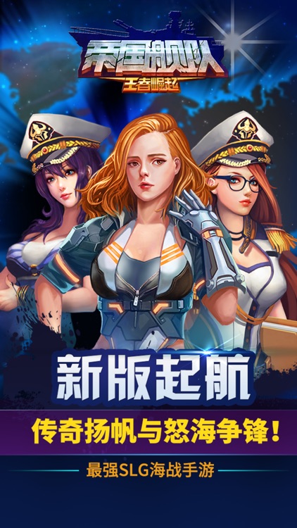 帝国舰队-战舰出击攻城掠地