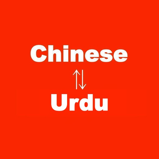 Chinese to Urdu Translator - Urdu to Chinese Language Translation and Dictionary /  چینی اردو مترجم - اردو چینی زبان ترجمہ اور ڈکشنری icon