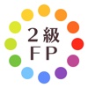 ２級FP暗記カード+過去問解説付