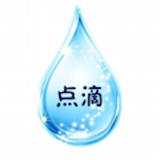 点滴日记 icon