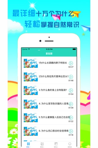十万个为什么-天文地理百科-儿童科普知识问答视频教程 screenshot 3