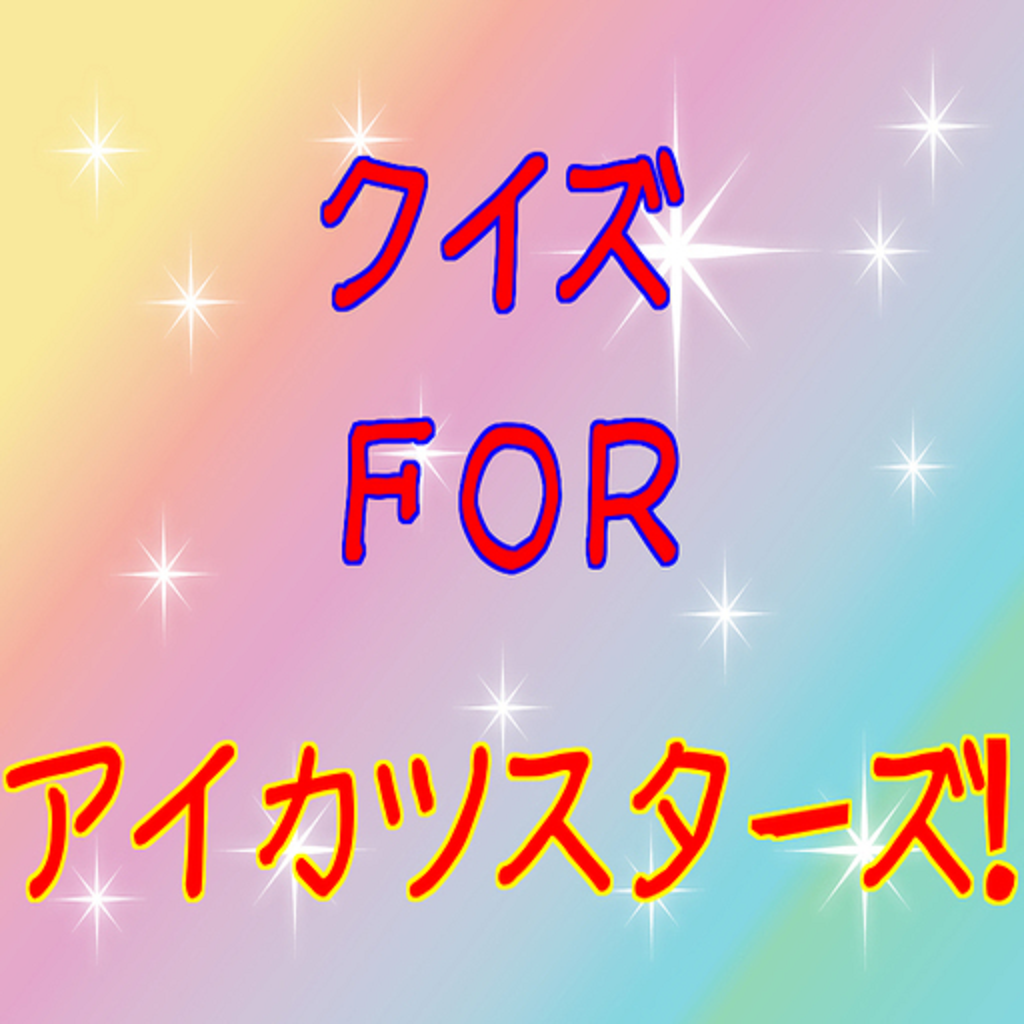 クイズ ｆｏｒ アイカツスターズ Iphoneアプリ Applion