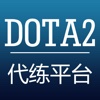 安全代练 for DOTA2代练