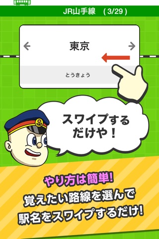 めくって覚える！めくりんぼう無料版　駅編 screenshot 4