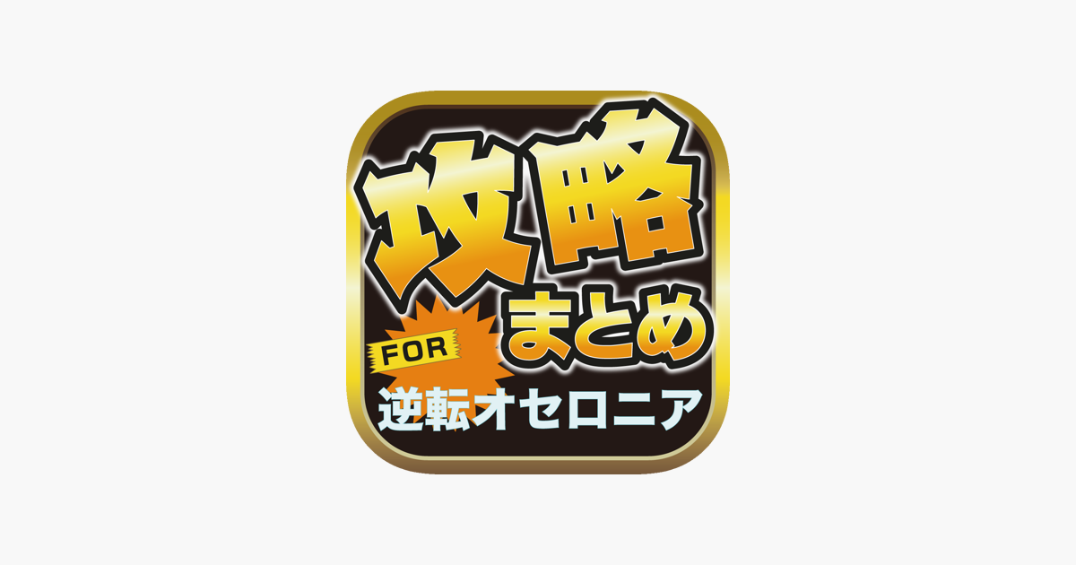 App Store 上的 攻略ブログまとめニュース速報 For 逆転オセロニア App Store 上的 攻略ブログまとめニュース速報 For 逆転オセロニア