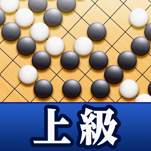 石倉昇九段の囲碁講座 上級編
