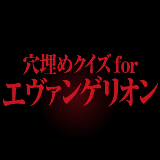 Fill-in-the-blank quiz for Evangelion iOS App