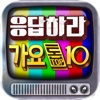 응답하라 가요톱10