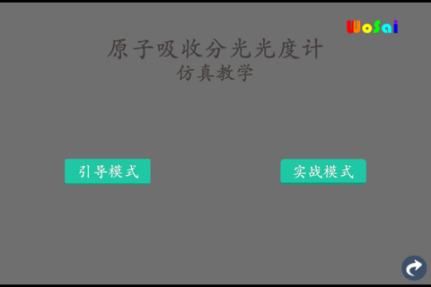 沃赛大型仪器 screenshot 4