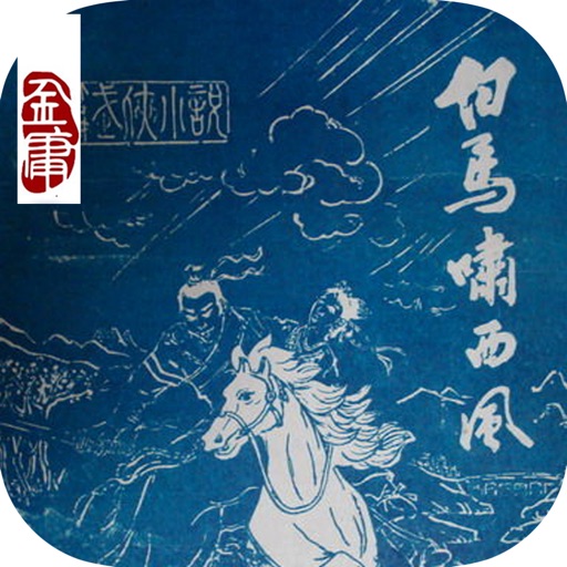 白马啸西风—武侠小说，金庸作品全集 icon