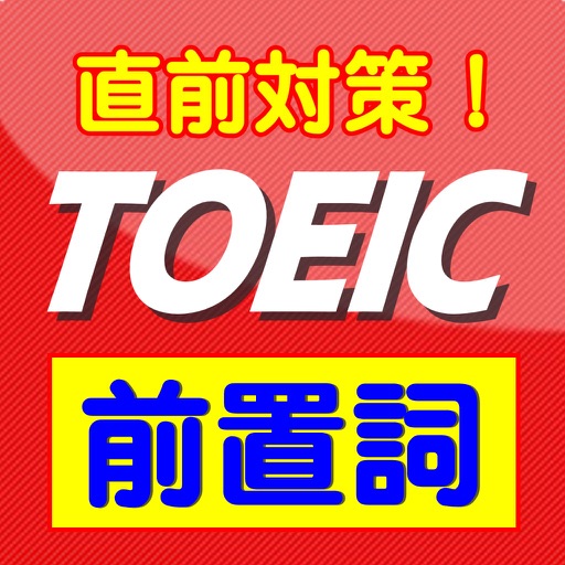 TOEICの前置詞問題【よく出る問題・直前対策】 icon