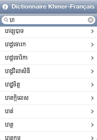 Dictionnaire Khmer-Français screenshot 3