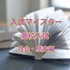 高校入試　合格アプリ　通学時で学ぶ！1問1答形式　社会・歴史編