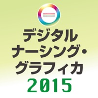デジタル ナーシング・グラフィカ2015