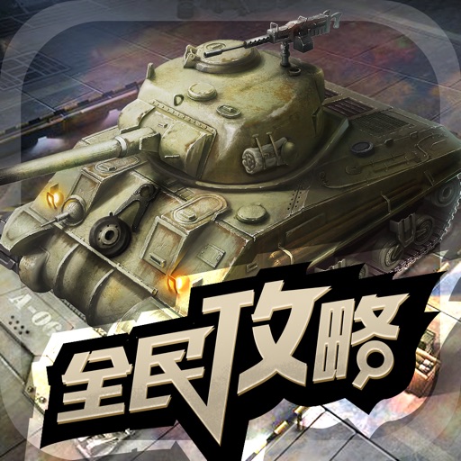 全民手游攻略 for 坦克连 icon