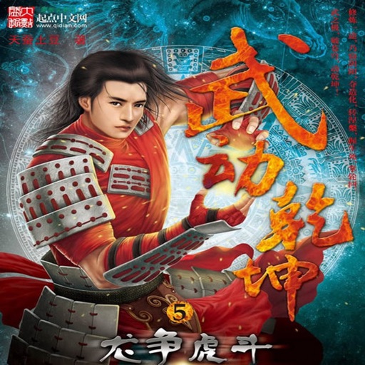 斗破苍穹之武动乾坤，土豆玄幻经典 icon