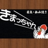 伊勢市の味噌鶏焼き きまっちゃん【公式アプリ】