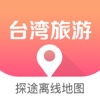 台湾旅游地图 - 自由行必备中文离线导航