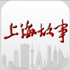 《上海故事》iPhone版