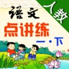 点讲练-小学语文（人教版） 一年级下册