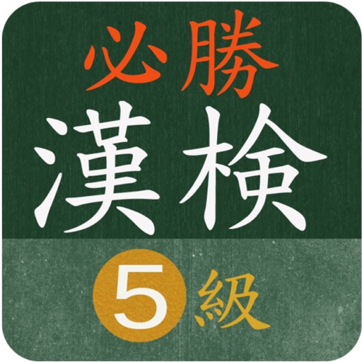 【必勝】漢検５級対策