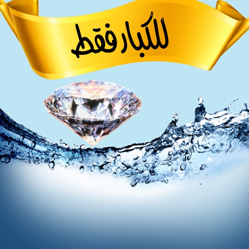 للرجال فقط icon