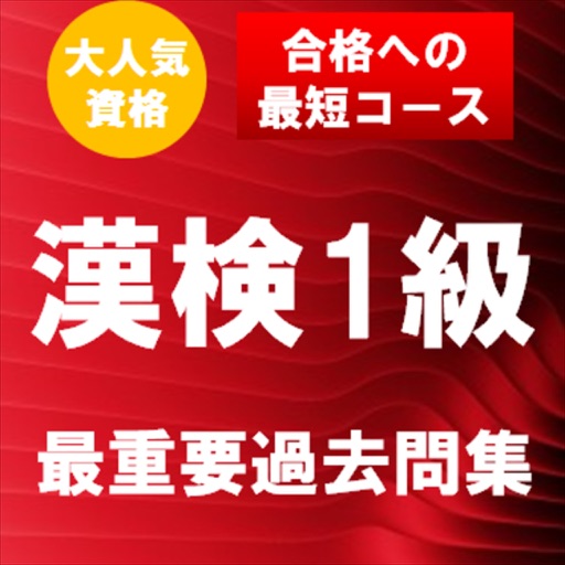 漢字検定1級　最重要過去問題集　合格への近道！ icon