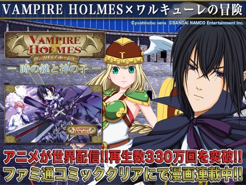 VAMPIRE HOLMES×ワルキューレの冒険 ー時の鍵と神の子ーのおすすめ画像1