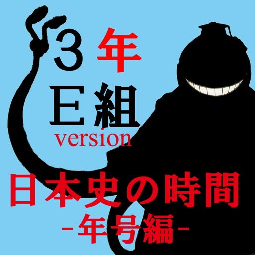 日本史の時間 -年号編- for ３年E組 version