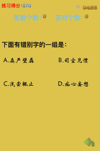挑战错别字-边玩边学习的免费汉字游戏 screenshot 4