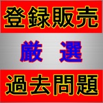 登録販売者　厳選過去問