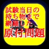 試験当日の持ち物、事前準備まで網羅した原付免許試験問題集