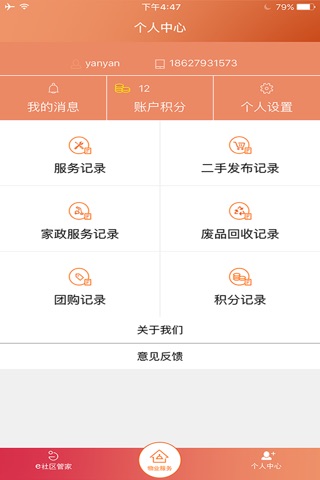 e社区管家 screenshot 3