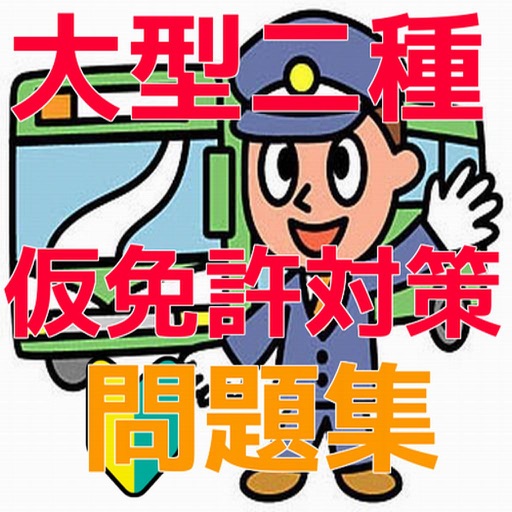 大型二種仮免許　試験対策問題集 icon