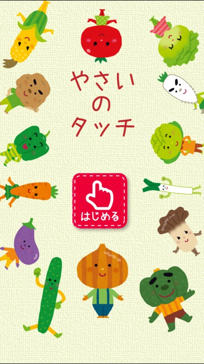 野菜タッチ！