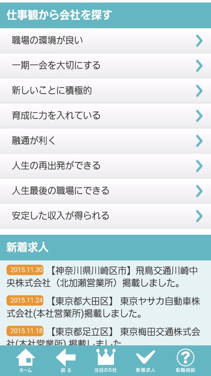 タクシードライバーの会社求人募集　転職道.com screenshot-3