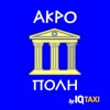 ΡΑΔΙΟΤΑΞΙ ΑΚΡΟΠΟΛΗ