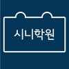 시니학원 - 앞서가는 영어단어 학원