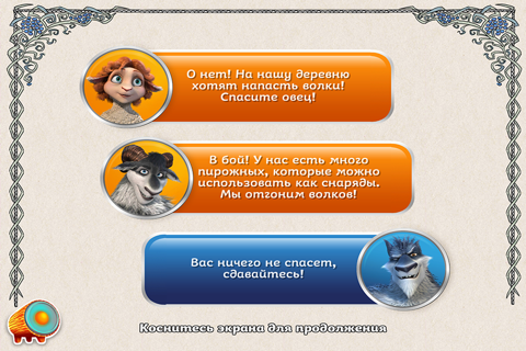 Волки и Овцы в Шоколаднице screenshot 2
