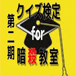 マニア検定for 暗殺教室 立読みクイズ By Gisei Morimoto