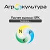 Расчет выноса NPK