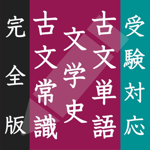 古文単語・古文常識・文学史 【完全版】 -センター試験・受験対応- icon