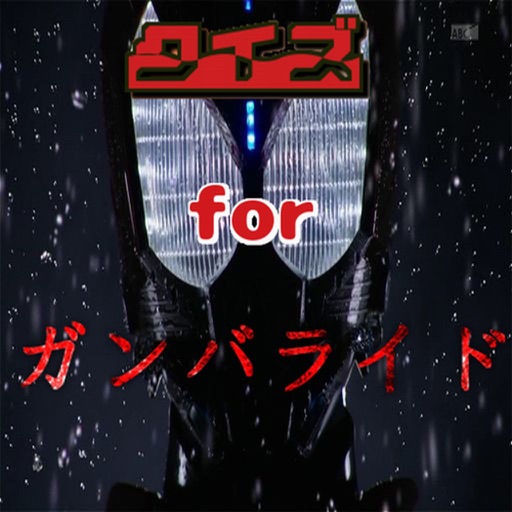 無料クイズforガンバライド icon