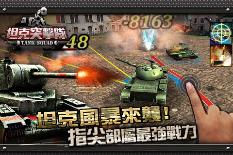坦克突擊隊 screenshot 2