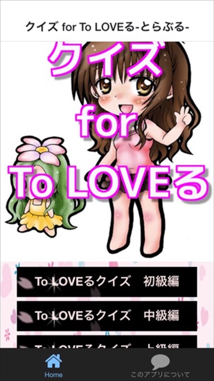 クイズ for To LOVEる-とらぶる- ver