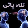 آموزش تله پاتی