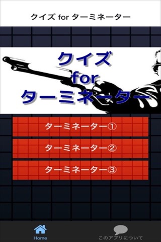 クイズ for ターミネーター screenshot 2